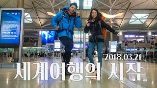 벤콩부부 세계여행의 시작 2018년 3월 21일