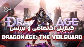 گیم‌پلی اختصاصی و بررسی بازی Dragon Age: The Veilguard