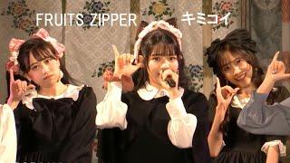 FRUITS ZIPPER キミコイ BISHU TBC ライブ【1080 30P】フルーツジッパー