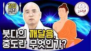 붓다의 깨달음, 중도란 무엇인가? - 강의맛집_부처님의생애92