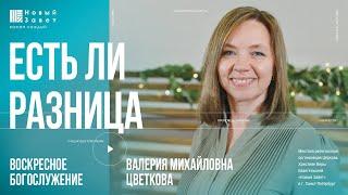 Валерия Цветкова - «Есть ли разница?»