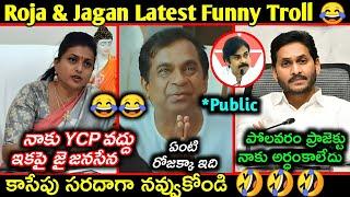 Roja & Jagan Latest Funny Trolls | After Elections | Pawan kalyan about Jagan in Assembly Troll ||