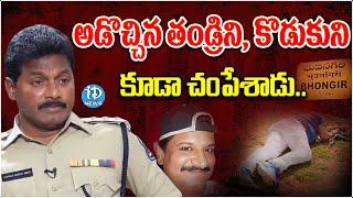 అడొచ్చిన తండ్రిని, కొడుకుని  కూడా..? |  Crime ACP Nandyala Narasimha Reddy | iDream News