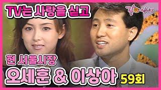 #오세훈 #이상아 TV는 사랑을 싣고 59회 | 현 서울시장 오세훈 배우 이상아 KBS 1995.07.04. 방송