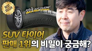 판매 1위의 비밀이 궁금해? 다 갖춘 SUV타이어 부문 베스트셀러! 다이나프로 컴포트 Dynapro HL3 [타이어 유목민 EP06]