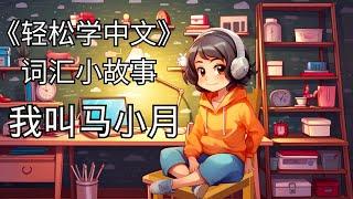 Beginner Chinese Story-我叫马小月-My Name Is Maxiaoyue#easystepstochinese  #chineseshortstory