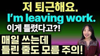 매일 틀린 줄도 모르고 틀리는 표현 "퇴근하다"를 상황에 맞게 표현 하세요!ㅣ실생활 영어 회화ㅣ원어민 영어 ㅣ성인영어