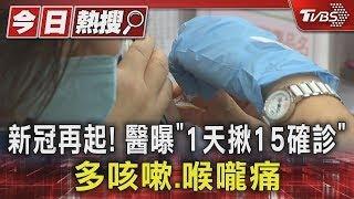 新冠再起！ 醫曝「1天揪15確診」多咳嗽.喉嚨痛｜TVBS新聞 健康2.0