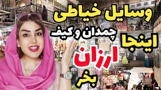 The secret of buying cheap from a market you didn't know..قیمتهای ارزان