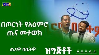 ጤናዎ በቤትዎ-በጦርነት የአዕምሮ ጤና መታወክ|etv