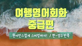 여행영어회화/중급영어회화/호텔,리조트,렌트카,여행사,공항,기내,관광지에서 많이 쓰는 영어표현 모음