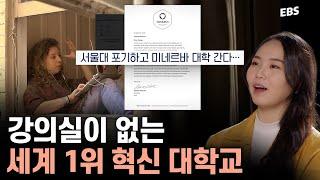 캠퍼스도 강의실도 없는 세계 1위 혁신 대학의 정체 | 다큐멘터리 K - 대학혁신 1부 왜 대학은 달라져야 하는가 #다큐멘터리 #미네르바대학