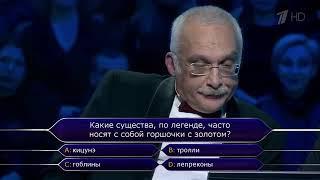 "Кто Хочет Стать Миллионером"  (Предпоследний Спецвыпуск)  22-го Декабря 2018 г.