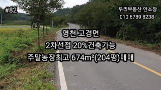 영천 고경면 2차선접 20%건축가능 주말농장 최고 674m²(204평)매매