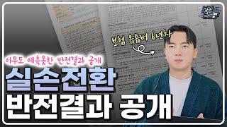 4세대실손보험 전환 아무도 예측하지 못한 반전결과 공개