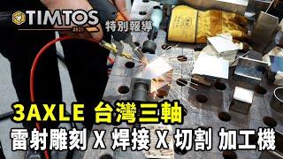 TIMTOS 2023 3AXLE台灣三軸科技 雷射雕刻 X 焊接 X 切割 加工機 ｜ 3AXLE台灣三軸科技 洪建維副總 ｜ iDS工業智造雲