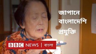 বাংলাদেশের যে প্রযুক্তি ব্যবহার হচ্ছে জাপানে || BBC CLICK Bangla