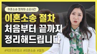  이혼소송 너무 복잡해요.. 이 영상으로 소송 절차와 소요시간까지 한번에 정리해드립니다 | 이혼전문변호사 박은주