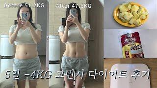 Diet Vlog: Lost 4kg in 5 Days with Go Min-si’s Diet! Only for Emergency Use  (Short-Term Diet)