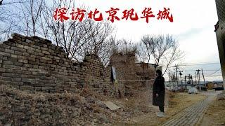 探访北京巩华城，当年帝后棺椁都停放在这里，600年后现状如何？