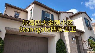 加州洛杉矶尔湾Stonegate小区｜4房5卫｜独立屋