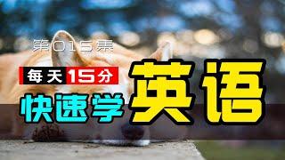 每天15分快速学英语第  015 集