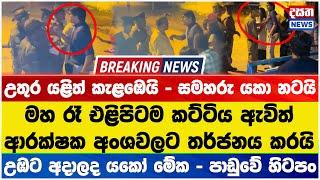 උතුර යළිත් කැළඹෙයි - ආරක්ෂක අංශවලට එළිපිට තර්ජන