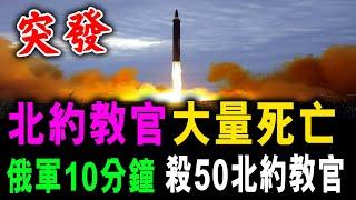 突發 俄軍10分鐘 殺50名北約教官 ! 衛星剛示警 飛彈就在頭頂炸開 / 新潮民 @SCM1.0