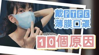 【防病毒口罩】可以水洗2-10次的PTFE薄膜口罩, 過濾高達99%的葬汙！環保愛地球