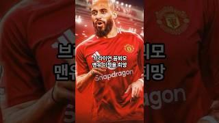 "리그득점 4위 브라이언 음뵈모 맨유 이적을 희망?" #shorts #soccer  #football #축구 #맨유