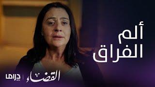 مسلسل القضاء| الحلقة 25| والدة انجي تستوعب موت ابنتها وتنهار