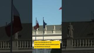 США потребовали от ЕС разъяснений о фальсификациях на выборах в Польше #shorts #short #новости