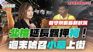 【小馬報報】台北看守所前直播｜ 說好一刀斃命的證據呢？北檢延長羈押柯P！週末號召眾小草上街！