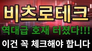 비츠로테크 역대급 호재 터졌다!!!이건 꼭 체크해야 합니다