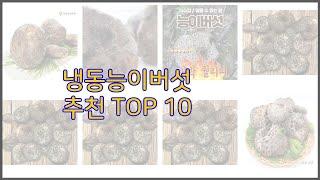 냉동능이버섯 최고 신중한 소비자를 위한 가격, 품질, 판매량으로 본 상품 TOP 10