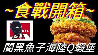 [KFC]闇黑魚子海陸Q蝦堡