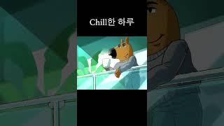 Chill한 하루  #chillguy #memes #해외밈 #칠가이