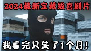 2024最新宝藏级喜剧片！全程“大撒币”，仅500人看过，我看完笑了一个月！《闹事之徒》【宇哥】