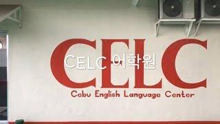 필리핀 어학연수는 스피킹 중심의 커리큘럼 갖춘 CELC 어학원으로~!