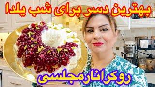 دسر مجلسی روکر انار همه عاشقش میشن مخصوص شب یلدا ️