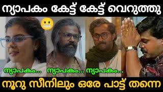 എല്ലാത്തിനും ഒരു പരിധിയില്ലേടേയ്!!  Varshangalkk Shesham Nyapakam Song Troll Video | Zokernikz