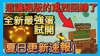 之前絕版的超強東西回歸了!?//夏日收穫祭更新速報!//最好的夏日天堂蛋試開!//全新夏日種子包試開!//培養花園更新速報!//成長花園//培養花園//Grow a Garden