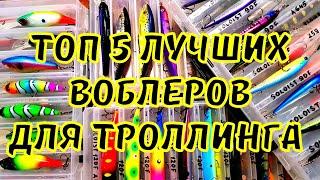 Топ 5 лучших воблеров для троллинга. приманки для троллинга в один спиннинг. нужен или нет розыгрыш?