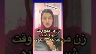 زن من موقع رابطه جنسی مثل جنازه است