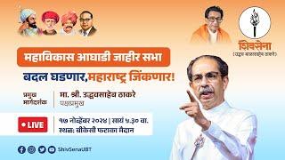 Shivsena LIVE | महाविकास आघाडी जाहीर सभा | UddhavSaheb Thackeray | बी.के.सी. मुंबई