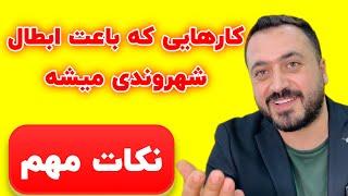 باطل کردن شهروندی ترکیه