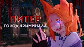 𐙚 Питер — город криминала | клип | gacha life2 | by Mehh