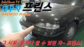 대우자동차 프린스(DAEWOO Prince), 왕자님 소리듣던 한국 고유모델 올드카. GM 월드카 전략으로 오펠 레코드E 플랫폼을 공유하여 제작. 호주 홀덴의 엔진탑재