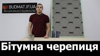 Бітумна черепиця  Івано-Франківськ, Львів, Тернопіль, Чернівці.