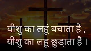 यीशु का लहूं बचाता है , यीशु का लहू छुडा़ता है । Yeshu ka lahu bachata hai #jesus #hindi #song